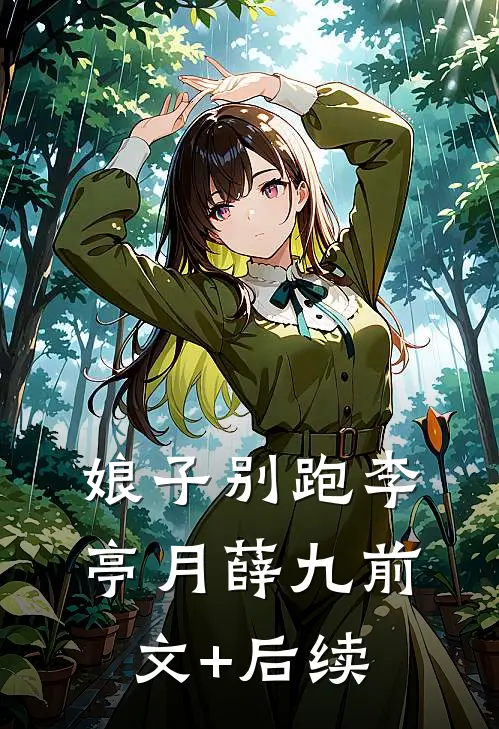 娘子别跑李亭月薛九前文+后续