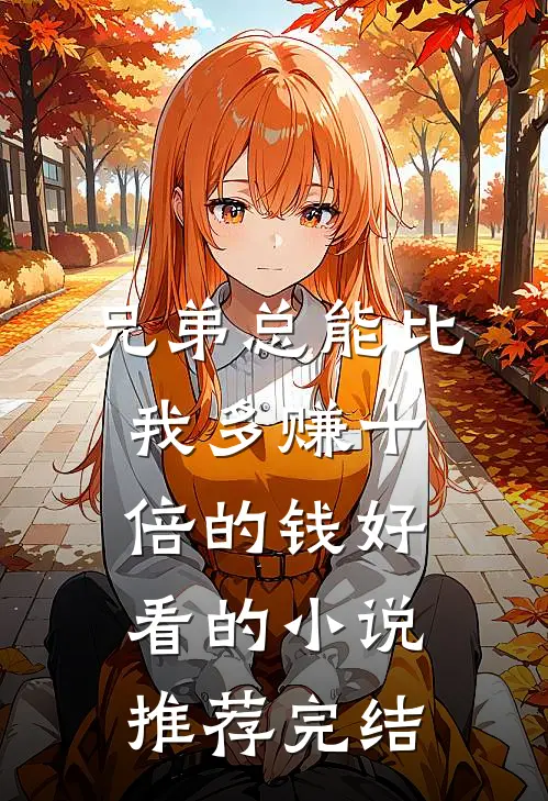 兄弟总能比我多赚十倍的钱好看的小说推荐完结