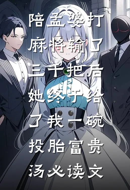 陪孟婆打麻将输了三千把后，她终于给了我一碗投胎富贵汤必读文