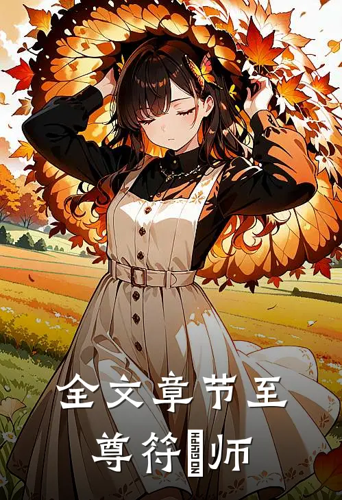 全文章节至尊符箓师