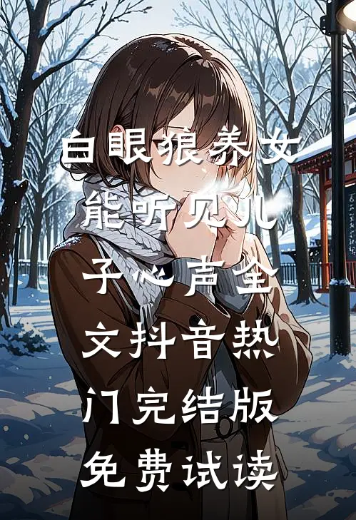 白眼狼养女能听见儿子心声全文抖音热门完结版免费试读