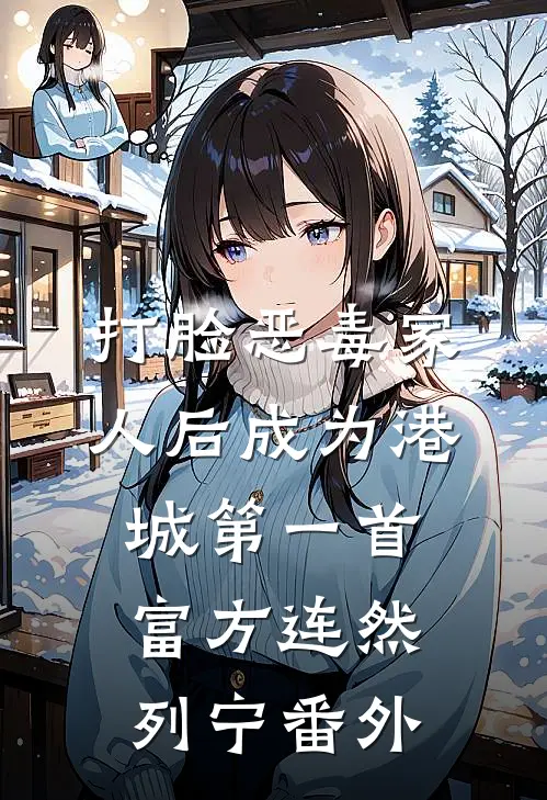 打脸恶毒家人后成为港城第一首富方连然列宁 番外