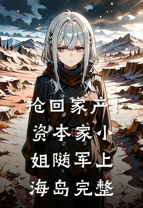 抢回家产！资本家小姐随军上海岛完整