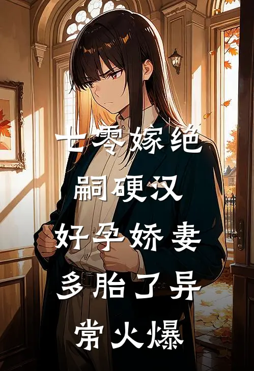 七零嫁绝嗣硬汉，好孕娇妻多胎了异常火爆