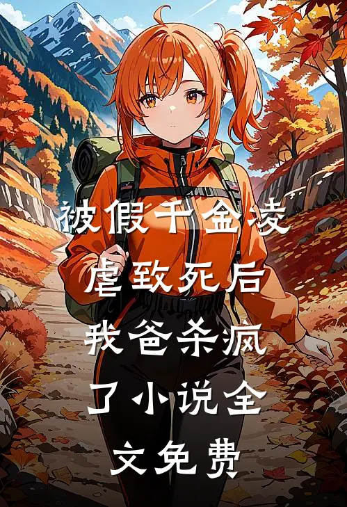 被假千金凌虐致死后，我爸杀疯了小说全文免费