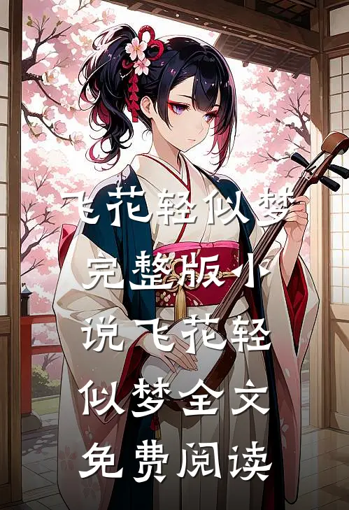 飞花轻似梦完整版小说_飞花轻似梦全文免费阅读