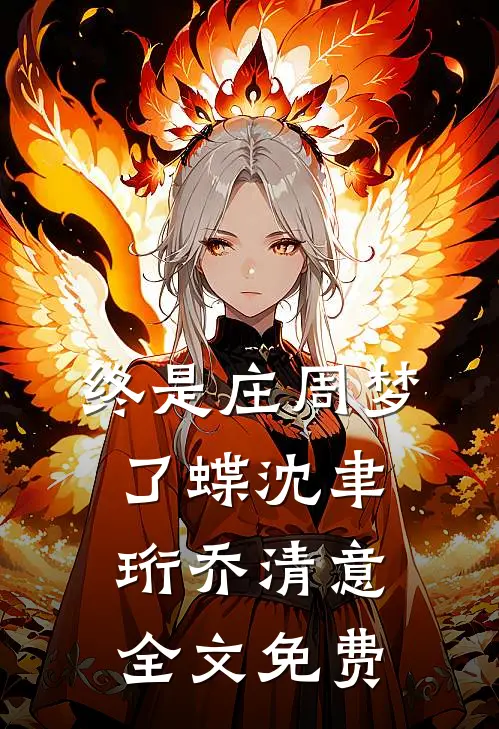 终是庄周梦了蝶沈聿珩乔清意全文免费