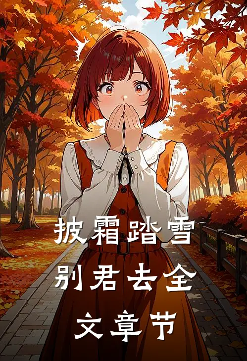 披霜踏雪别君去全文章节