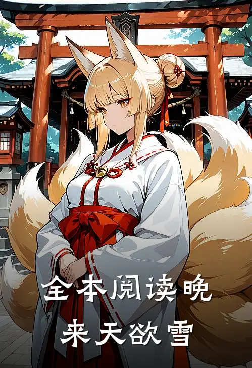 全本阅读晚来天欲雪