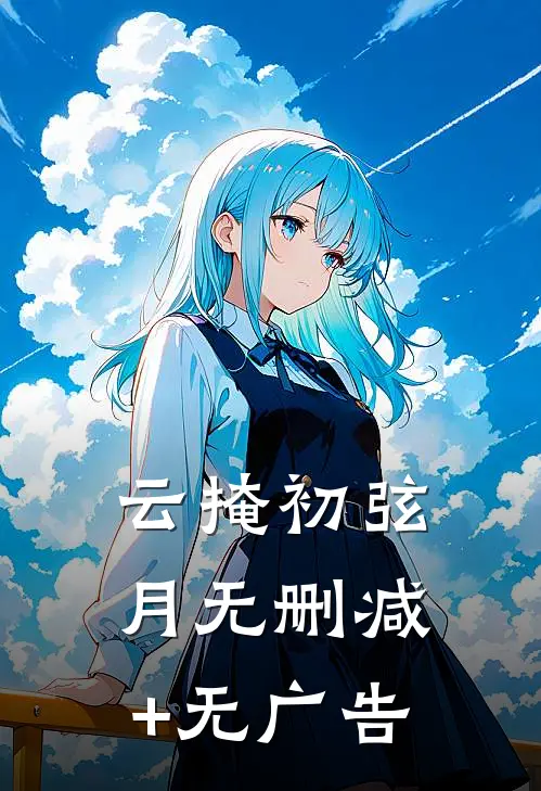 云掩初弦月无删减+无广告