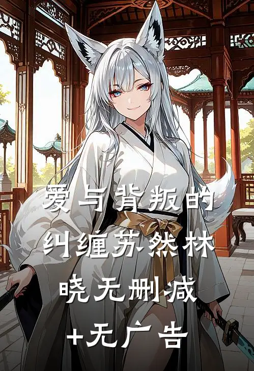 《爱与背叛的纠缠》苏然林晓无删减+无广告