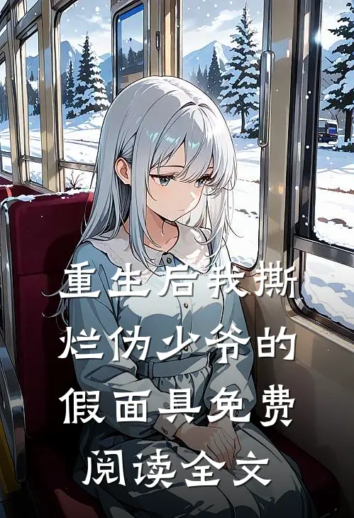 重生后我撕烂伪少爷的假面具免费阅读全文