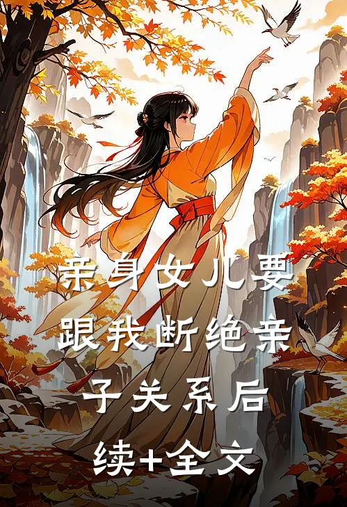 亲身女儿要跟我断绝亲子关系后续+全文