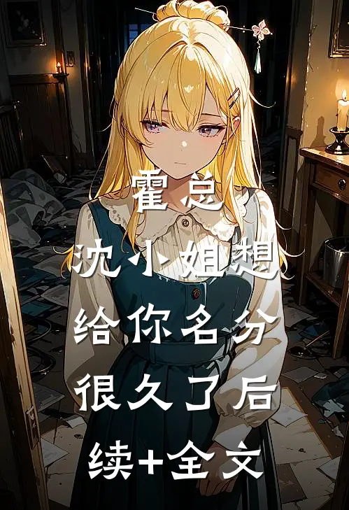 霍总，沈小姐想给你名分很久了后续+全文