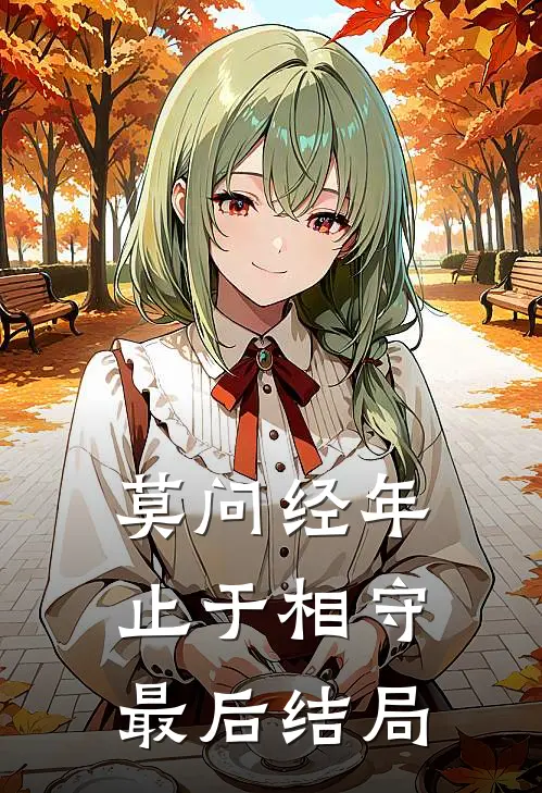 莫问经年，止于相守最后结局
