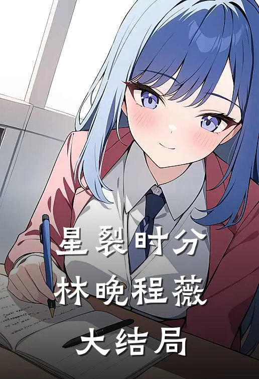 星裂时分林晚程薇大结局
