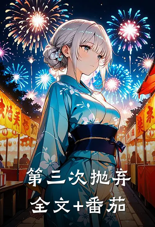 第三次抛弃全文+番茄