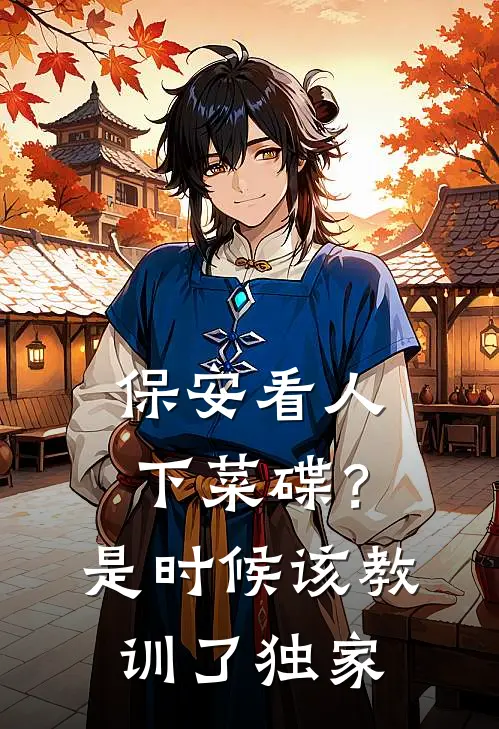 保安看人下菜碟？是时候该教训了独家