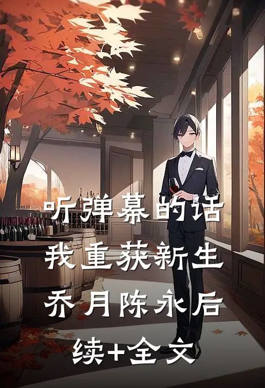听弹幕的话，我重获新生乔月陈永后续+全文