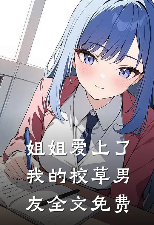 姐姐爱上了我的校草男友全文免费