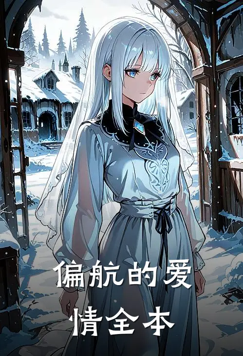 偏航的爱情全本