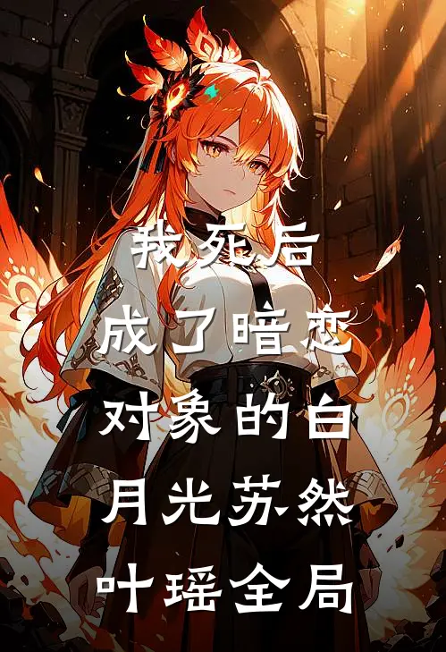 我死后，成了暗恋对象的白月光苏然叶瑶全局