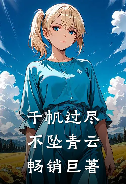 千帆过尽，不坠青云畅销巨著