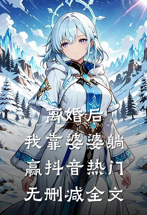 离婚后，我靠婆婆躺赢抖音热门无删减全文