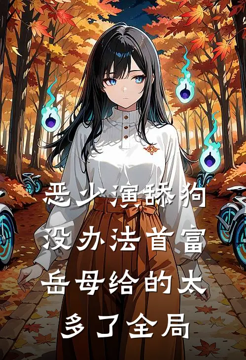 恶少演舔狗，没办法首富岳母给的太多了全局