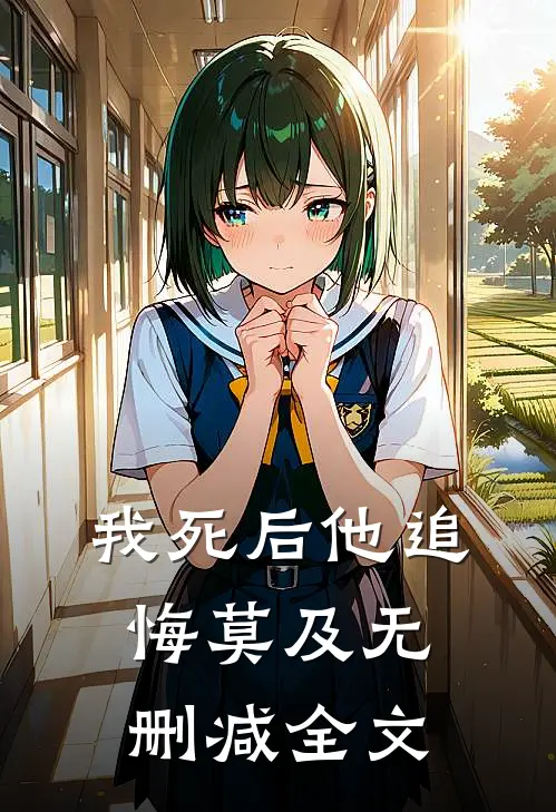 我死后他追悔莫及无删减全文