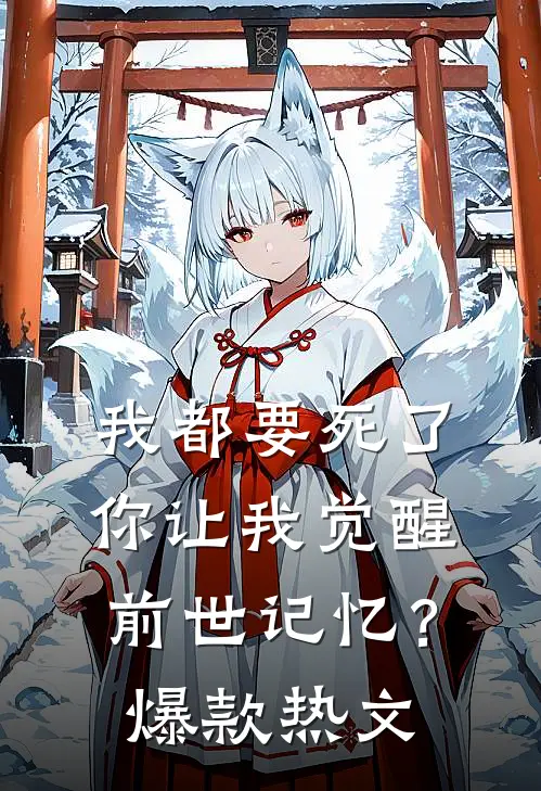我都要死了，你让我觉醒前世记忆？爆款热文
