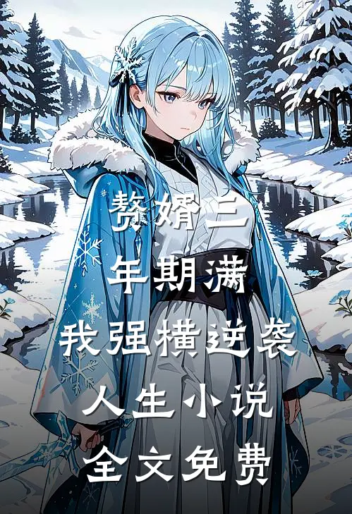 赘婿三年期满，我强横逆袭人生小说全文免费
