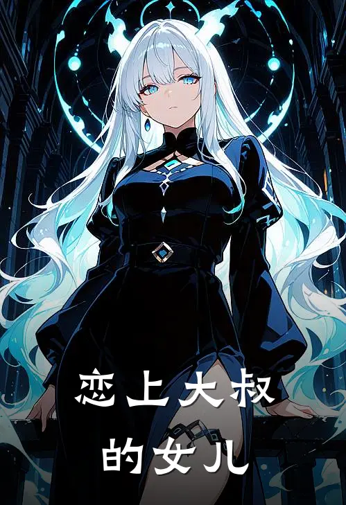 恋上大叔的女儿