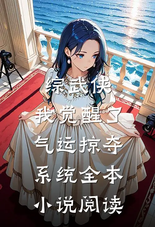 综武侠：我觉醒了气运掠夺系统全本小说阅读