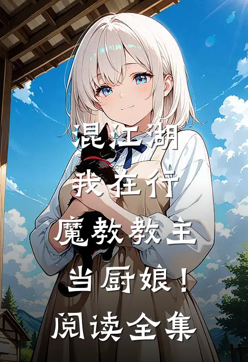 混江湖我在行，魔教教主当厨娘！阅读全集