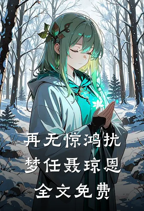 再无惊鸿扰梦任聂琼恩全文免费