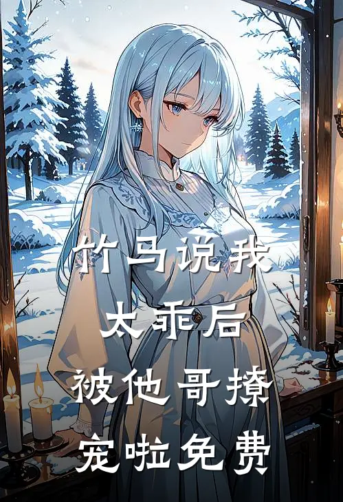 竹马说我太乖后,被他哥撩宠啦免费阅读