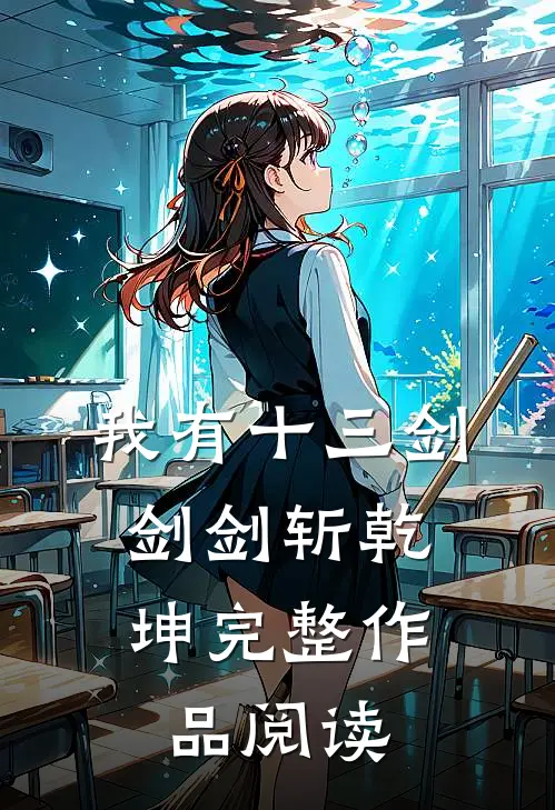 我有十三剑，剑剑斩乾坤完整作品阅读