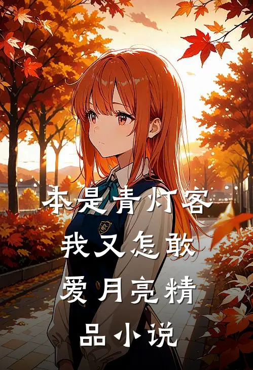 本是青灯客，我又怎敢爱月亮精品小说