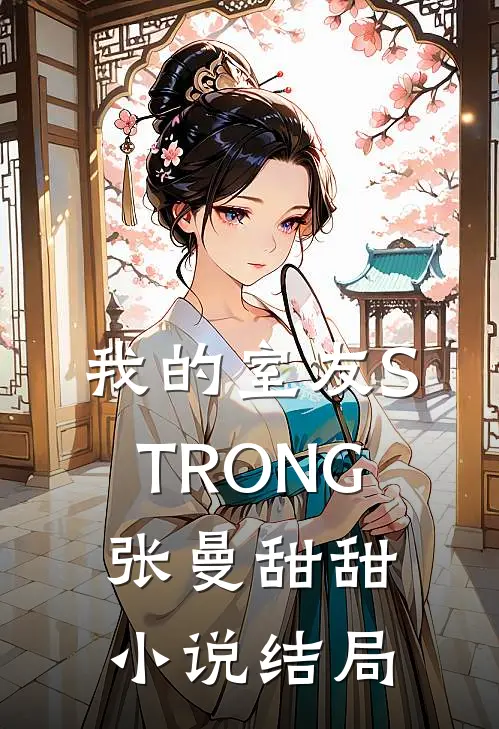 我的室友STRONG张曼甜甜小说结局