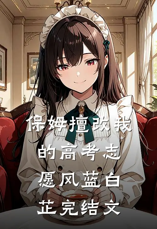 保姆擅改我的高考志愿风蓝白芷完结文