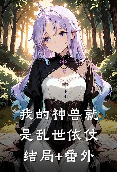 我的神兽就是乱世依仗结局+番外