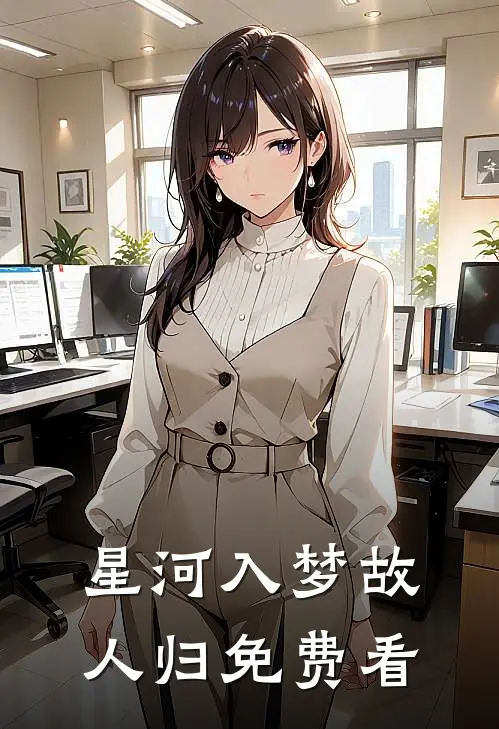 星河入梦故人归免费看