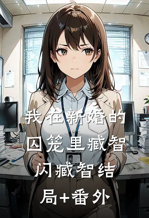 我在新婚的囚笼里臧智闪臧智结局+番外