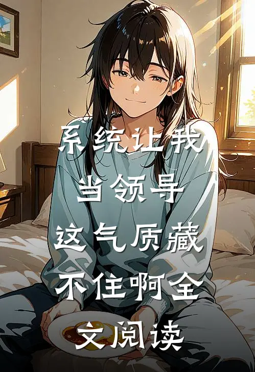 系统让我当领导，这气质藏不住啊全文阅读