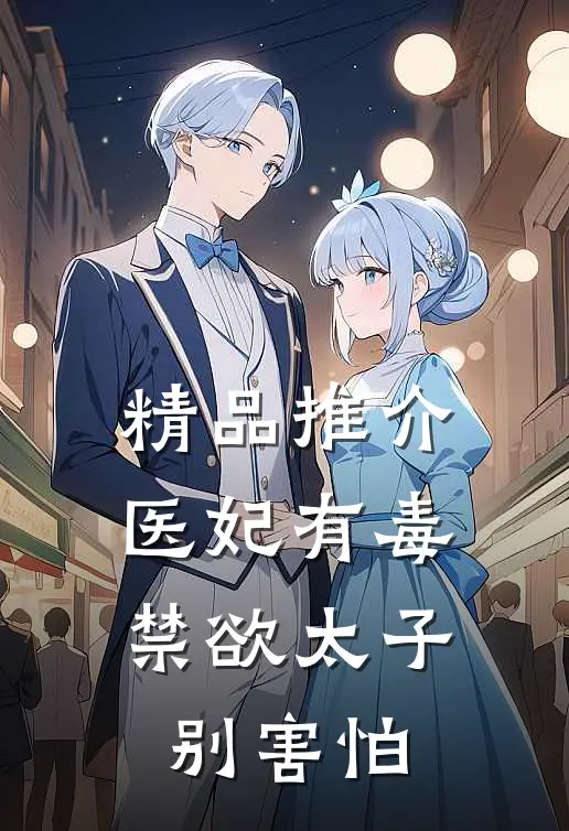 精品推介医妃有毒，禁欲太子别害怕