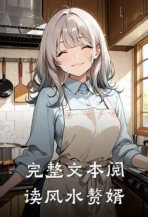 完整文本阅读风水赘婿