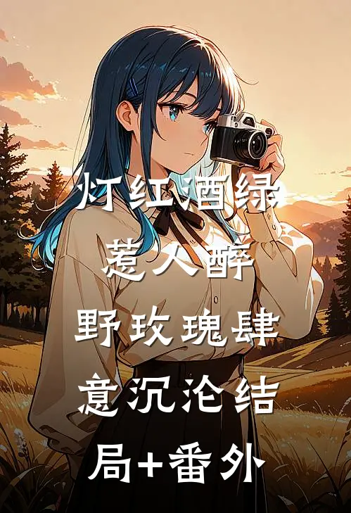 灯红酒绿惹人醉，野玫瑰肆意沉沦结局+番外