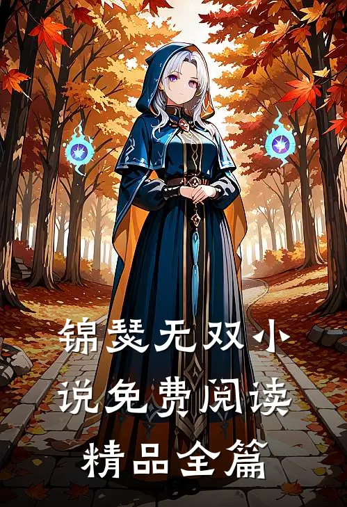 锦瑟无双小说免费阅读精品全篇