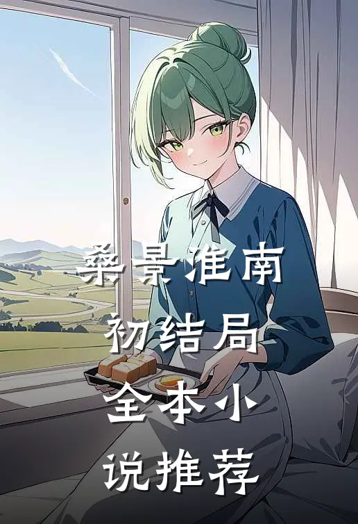 桑景淮南初结局全本小说推荐